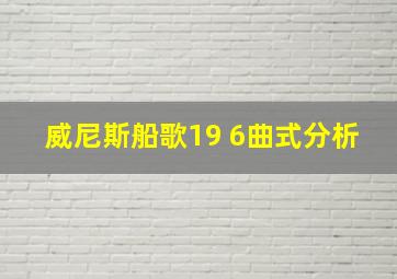 威尼斯船歌19 6曲式分析